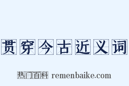 贯穿今古近义词是什么意思的图片